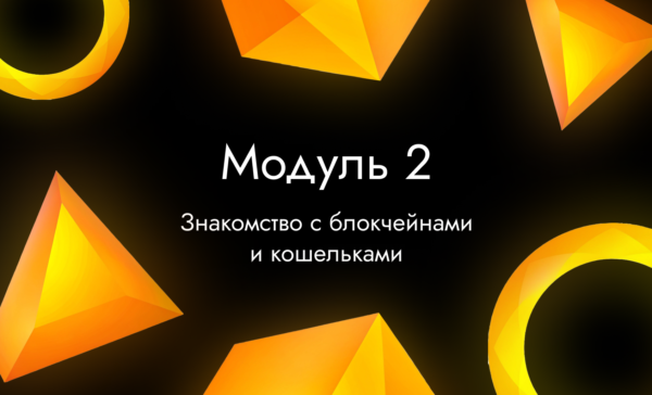 Cryptoup 2 Модуль – Знакомство с блокчейнами и кошельками